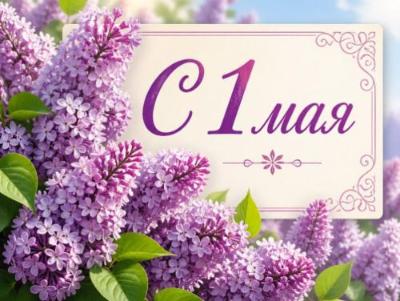 С майскими праздниками! Режим работы на эти дни.